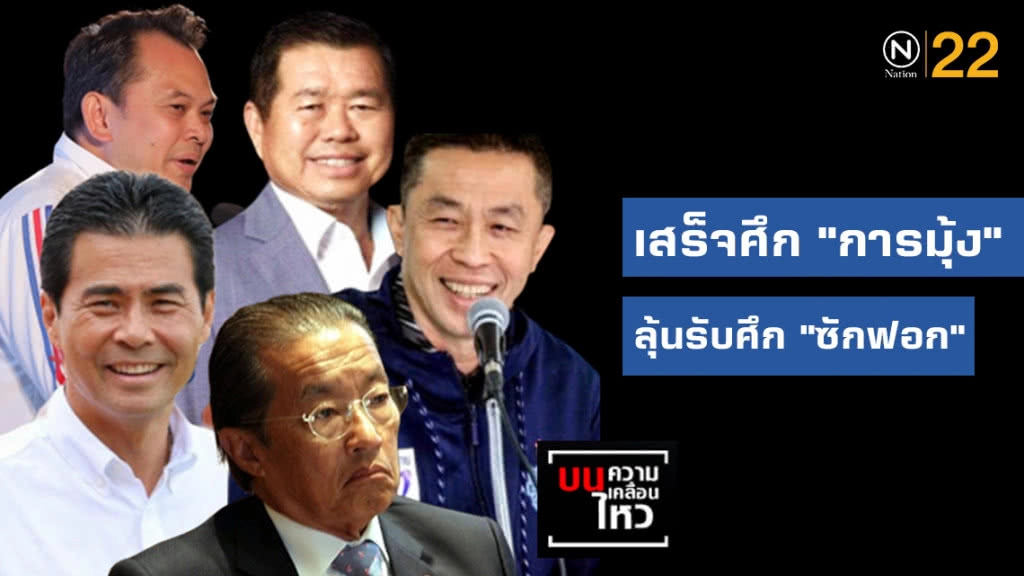 เสร็จศึก "การมุ้ง" ลุ้นรับศึก "ซักฟอก"