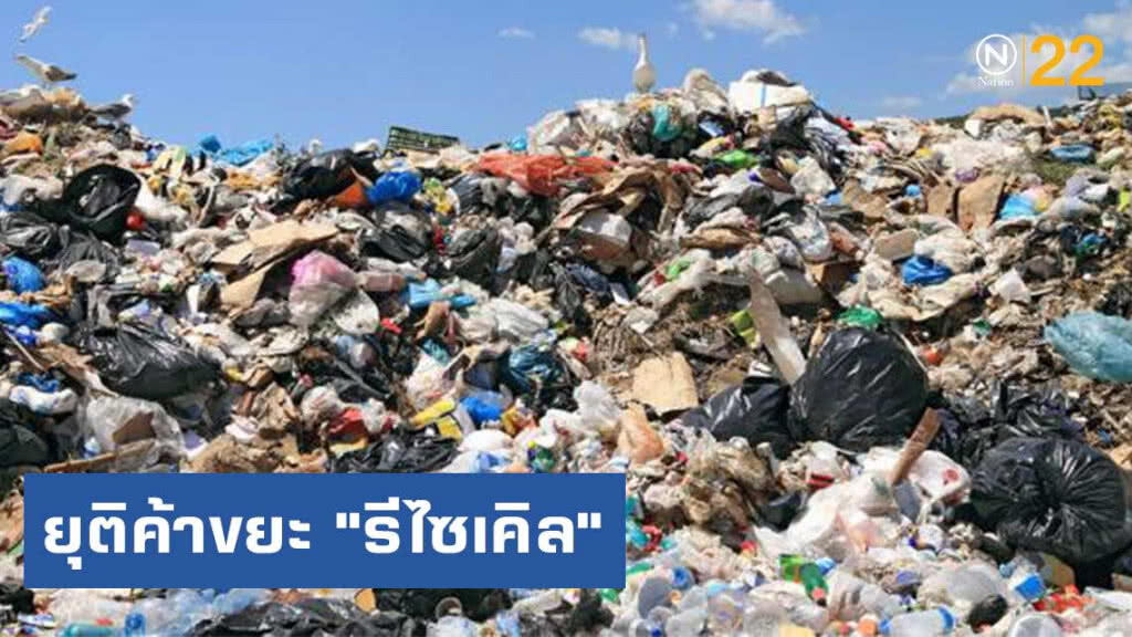 กรีนพีซเรียกร้องผู้นำอาเซียน ยุติค้าขยะ "รีไซเคิล"