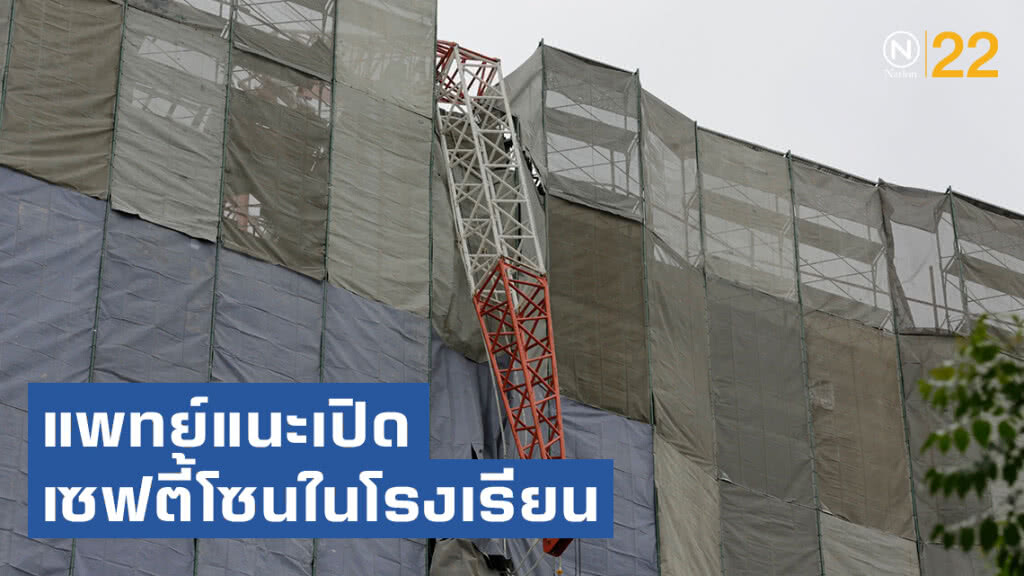 แพทย์แนะเปิดเซฟตี้โซนในโรงเรียนใกล้พื้นที่ก่อสร้าง