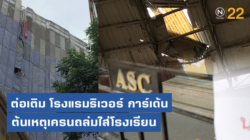 ตำรวจเผยต้นเหตุเครนถล่ม พบ มีการต่อเติม "รีโนเวท" โรงแรมริเวอร์ การ์เด้น