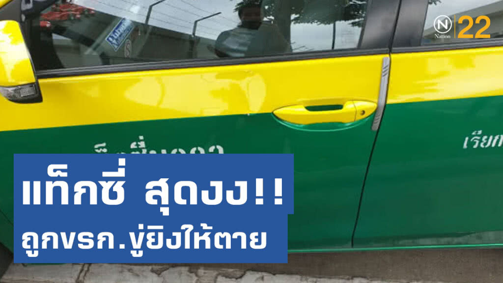 โชเฟอร์แท็กซี่ ร้องถูกชายอ้างเป็นข้าราชการขู่ยิงให้ตาย