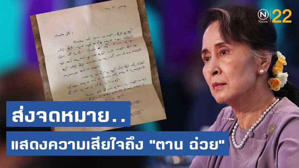 อองซาน ซูจี.....ส่งจดหมายแสดงความเสียใจถึง "ตาน ฉ่วย"