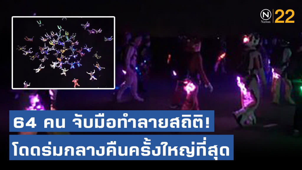 64 คน จับมือทำลายสถิติ! โดดร่มกลางคืนครั้งใหญ่ที่สุด