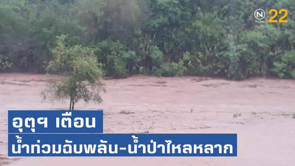 ประเทศไทยมีฝนตกต่อเนื่อง ภาคเหนือ-อีสาน-ตะวันออก-ใต้ ฝนตกหนัก