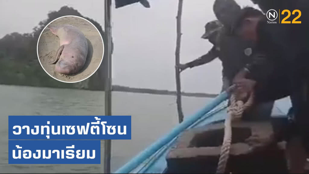 วางทุ่นเซฟตี้โซนน้องมาเรียม ห้ามเรือเข้า