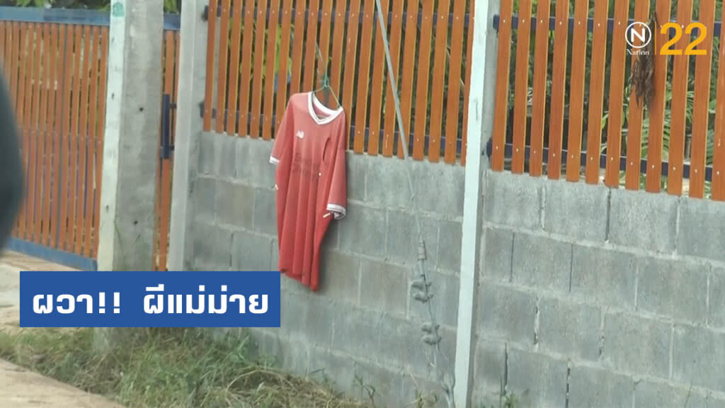 ผวา! ผีแม่ม่ายอาละวาด ชาวบ้านแห่นำเสื้อแดงแขวนหน้าบ้าน ผวา! ผีแม่ม่ายอาละวาด ชาวบ้านแห่นำเสื้อแดงแขวนหน้าบ้าน