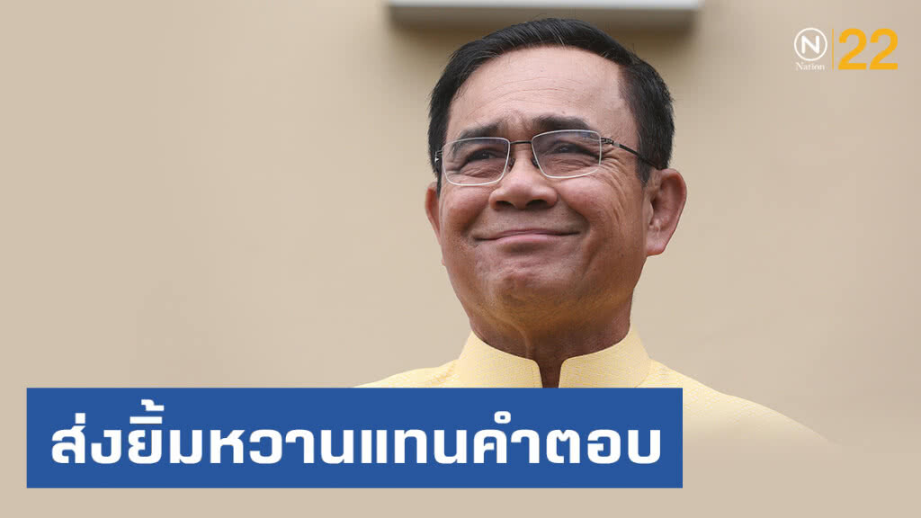 "บิ๊กตู่" ส่งยิ้มหวาน ตอบสื่อ "ทูลเกล้าฯ" รายชื่อ "ครม."? ระบุ "เมื่อวานพูดไปแล้ว"