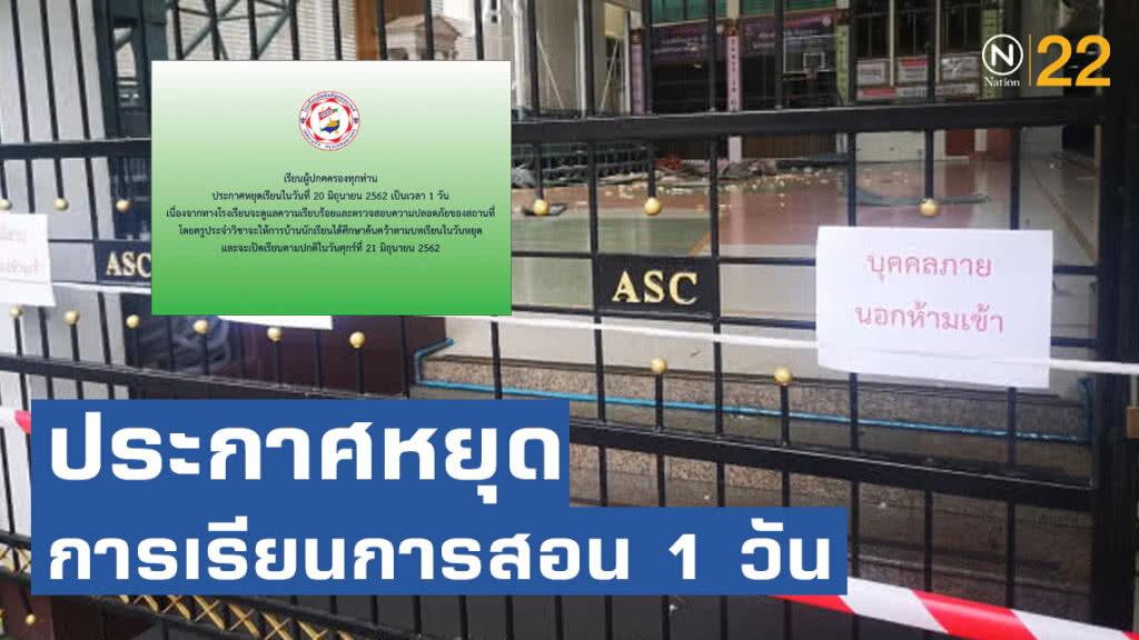 'อัสสัมชัญคอนแวนต์' ประกาศหยุดการเรียนการสอน 20 มิ.ย. เป็นเวลา 1 วัน