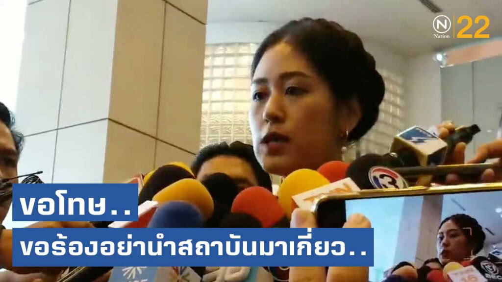 "ช่อ พรรณิการ์" ยอมขอโทษ พร้อมขอร้องอย่านำสถาบันมาเกี่ยวข้อง
