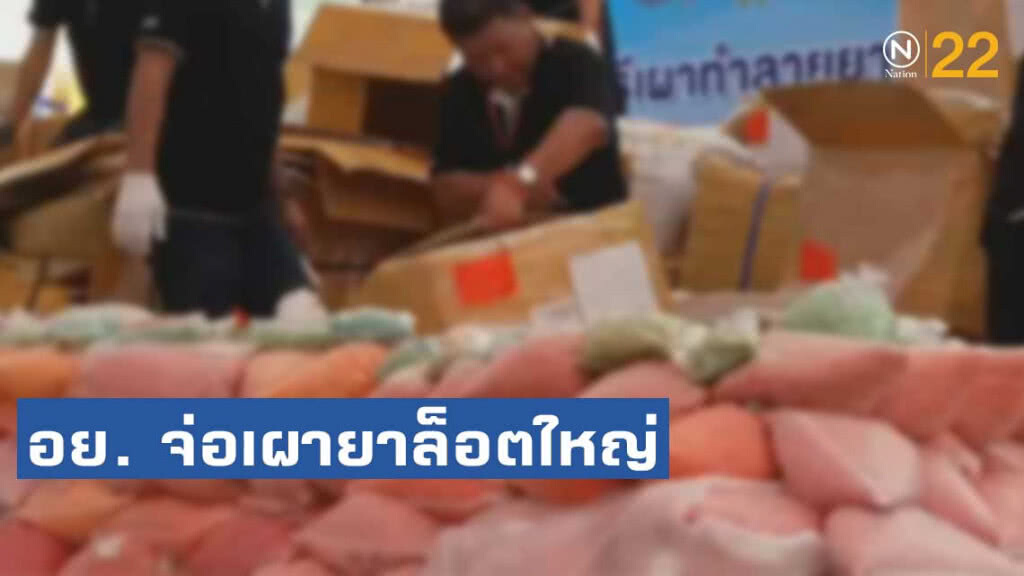 26 มิ.ย.นี้ เตรียมเผายาล็อตใหญ่ กว่า 16.4 ตัน มูลค่ารวมกว่า 20,047 ล้านบาท