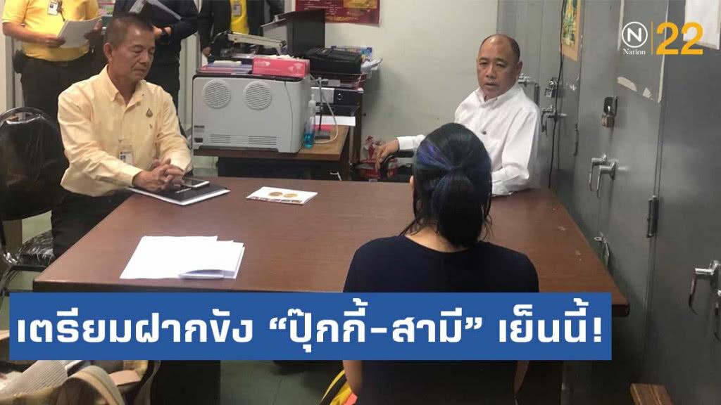 เตรียมหิ้ว "ปุ๊กกี้-สามี" และนักค้ายาชาวไต้หวัน ฝากขังศาลอาญาเย็นนี้ เตรียมหิ้ว "ปุ๊กกี้-สามี" และนักค้ายาชาวไต้หวัน ฝากขังศาลอาญาเย็นนี้