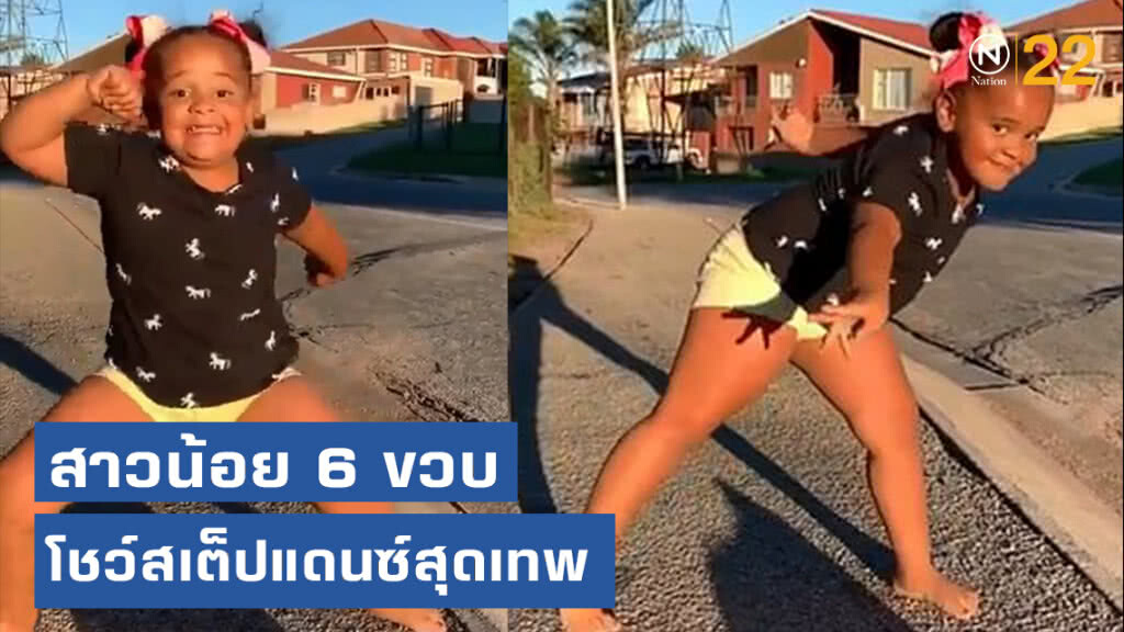 แทบไม่น่าเชื่อว่าเป็นเด็กเต้น! สาวน้อย 6 ขวบ โชว์สเต็ปแดนซ์สุดเทพ แทบไม่น่าเชื่อว่าเป็นเด็กเต้น! สาวน้อย 6 ขวบ โชว์สเต็ปแดนซ์สุดเทพ