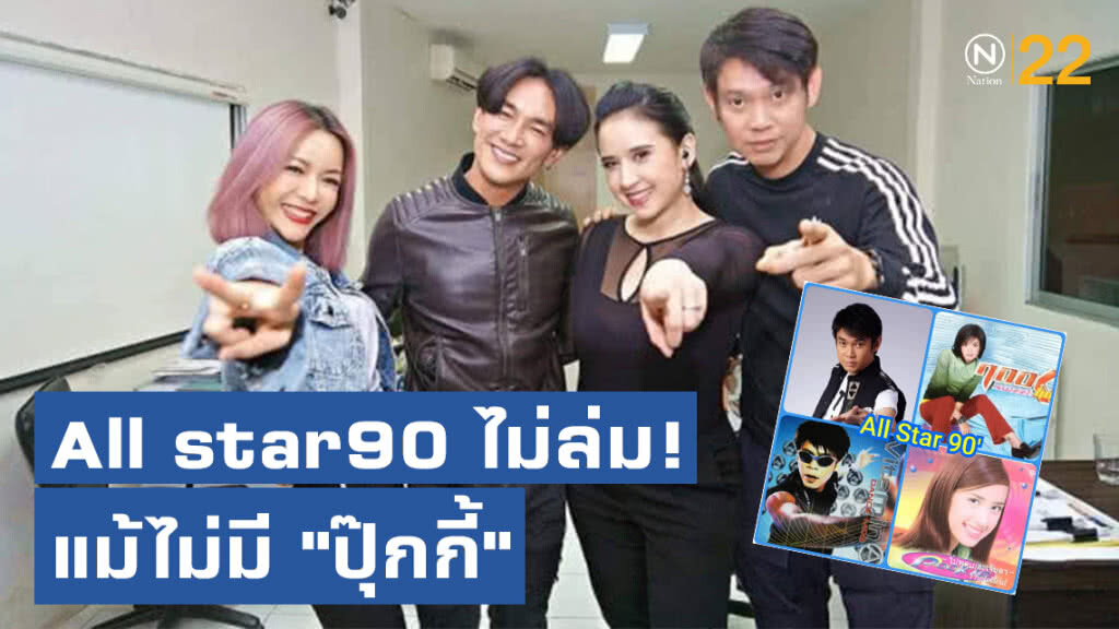 "โจ้" มั่นใจ คอนเสิร์ต All star90 ไม่ล่ม! แม้ไม่มี "ปุ๊กกี้"