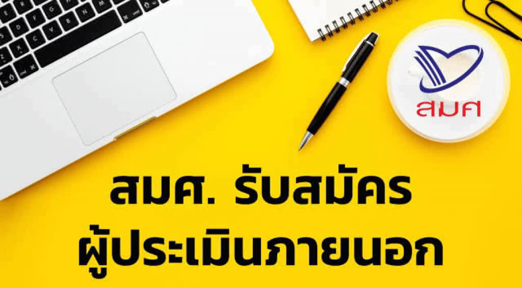 สมศ.รับสมัครผู้ประเมินภายนอก การศึกษาปฐมวัยและระดับการศึกษาขั้นพื้นฐาน สมศ.รับสมัครผู้ประเมินภายนอก การศึกษาปฐมวัยและระดับการศึกษาขั้นพื้นฐาน