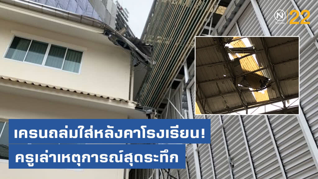 สุดระทึก! ครูโรงเรียนอัสสัมชัญ เล่าเหตุเครนถล่มใส่หลังคาโรงยิม