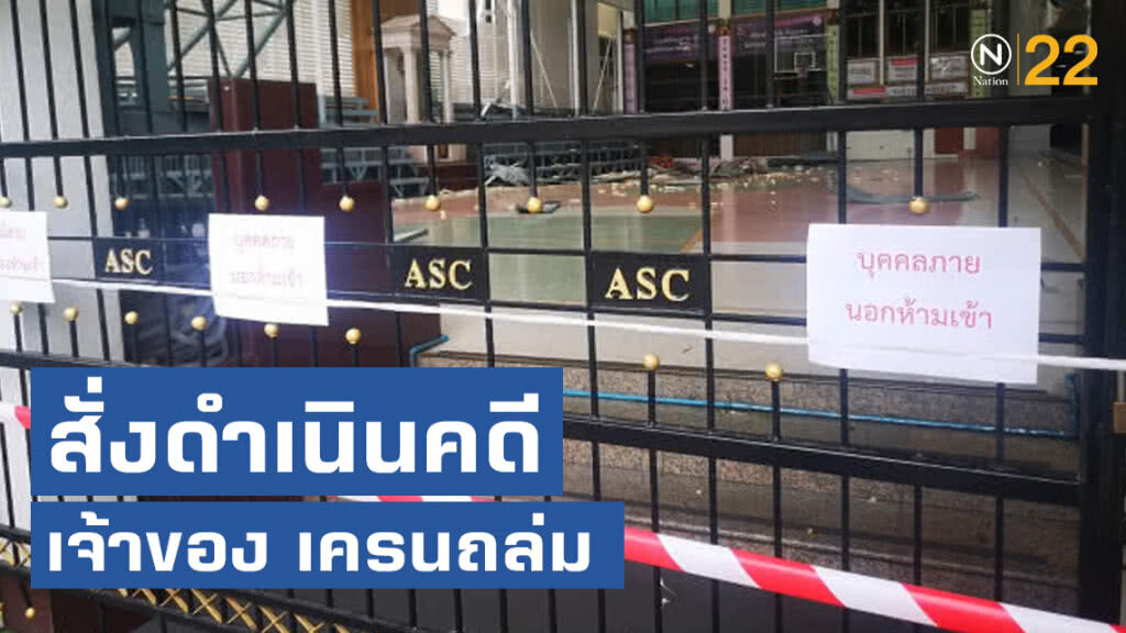 สั่งดำเนินคดี เจ้าของ เครนถล่ม ใส่หลังคาอัสสัมชัญคอนแวนต์ สั่งดำเนินคดี เจ้าของ เครนถล่ม ใส่หลังคาอัสสัมชัญคอนแวนต์
