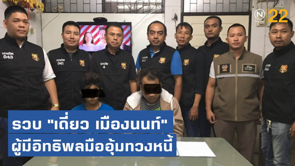 สืบบางโพรวบ "เดี่ยว เมืองนนท์" ผู้มีอิทธิพลมืออุ้มทวงหนี้