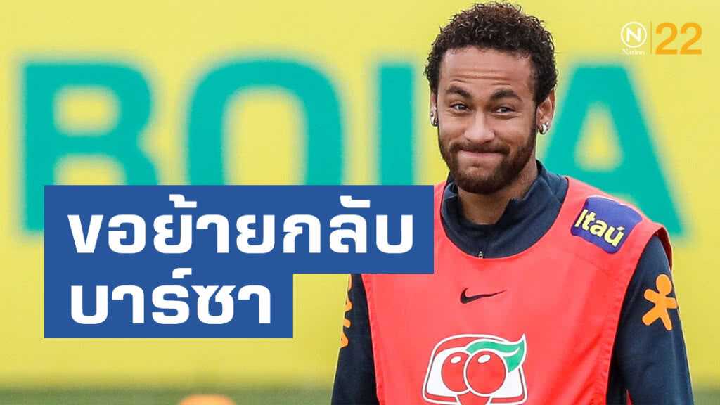 "เนย์มาร์"ลั่นขอย้ายกลับบาร์ซา "เนย์มาร์"ลั่นขอย้ายกลับบาร์ซา