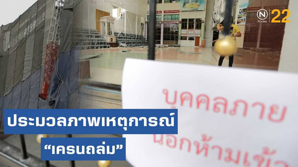 ประมวลภาพเหตุการณ์  "เครนถล่ม ใส่หลังคาโรงเรียนอัสสัมชัญ คอนแวนต์"