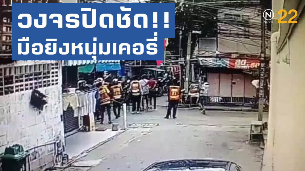 วงจรปิดชัด ‘อั้ม’ วันชัย มือยิง หนุ่มเคอรี่