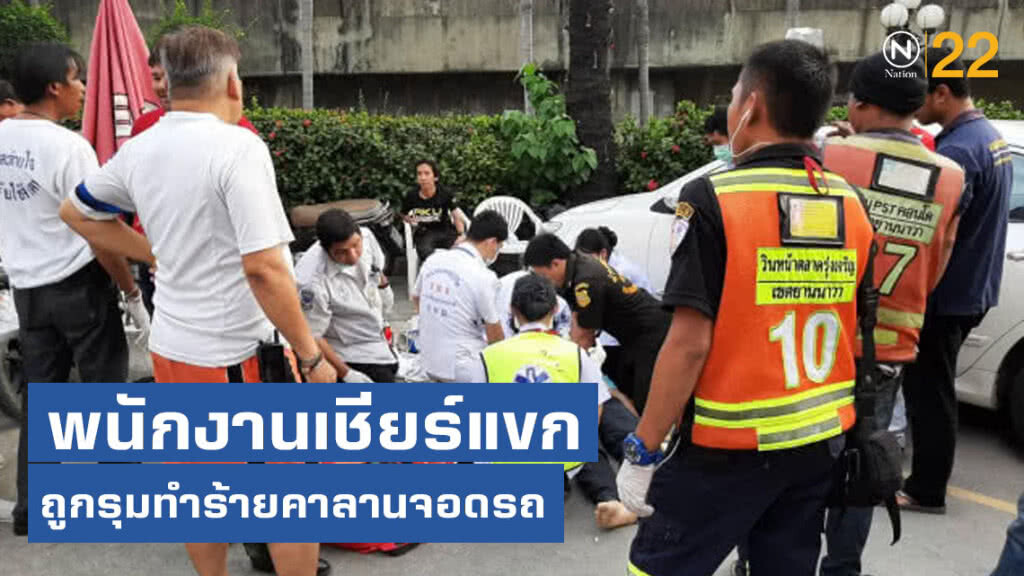 พนักงานเชียร์แขก ถูกคนร้ายรุมทำร้ายคาลานจอดรถ พนักงานเชียร์แขก ถูกคนร้ายรุมทำร้ายคาลานจอดรถ