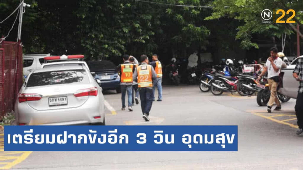 เตรียมฝากขังอีก 3 วิน อุดมสุข ยกพวกตีกัน เตรียมฝากขังอีก 3 วิน อุดมสุข ยกพวกตีกัน