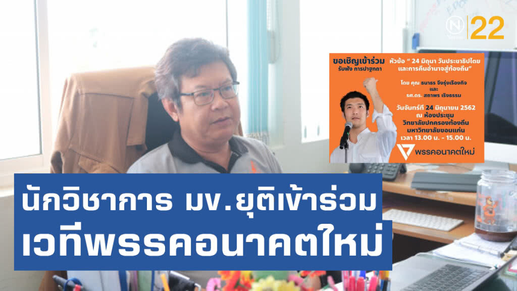 นักวิชาการม.ขอนแก่น ยุติการเข้าร่วมเวทีพรรคอนาคตใหม่