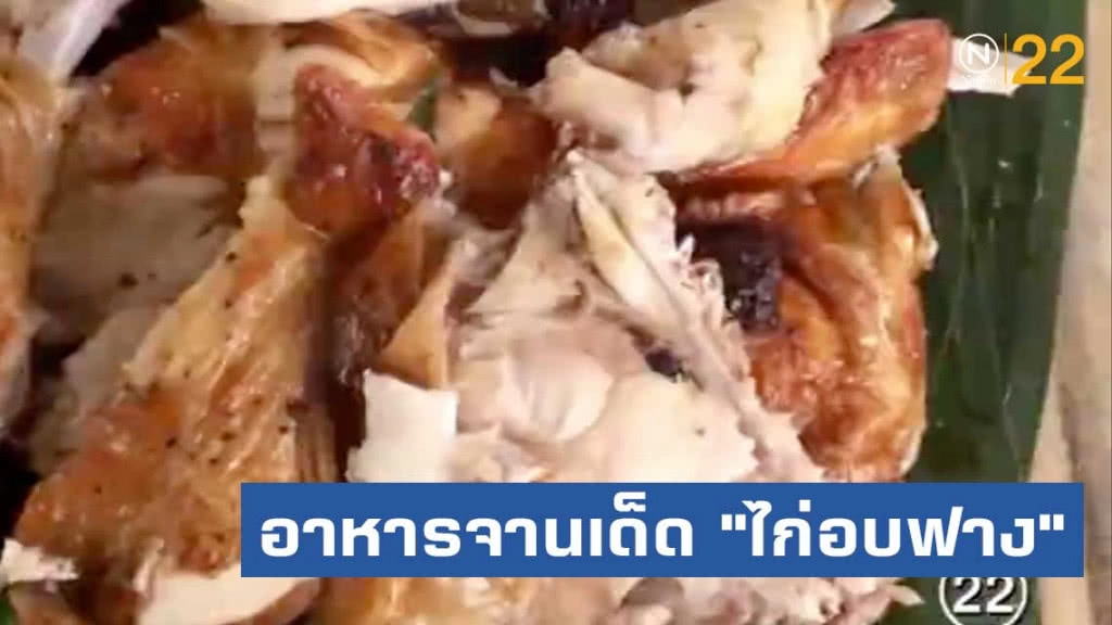 เปิดอาหารจานเด็ด "ไก่อบฟาง" พร้อมน้ำจิ้ม 2 สูตรอร่อย