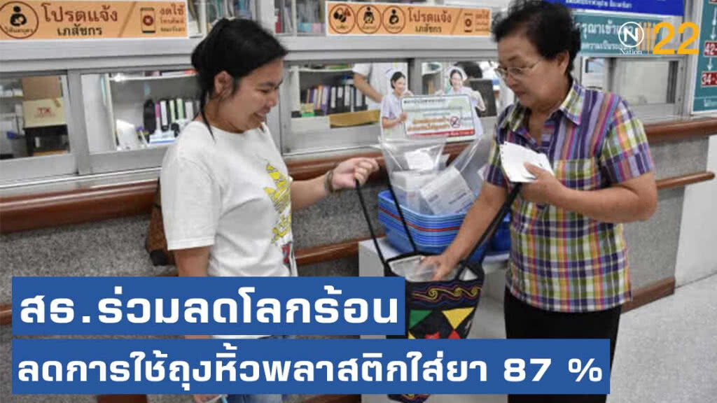 สธ.ร่วมลดโลกร้อน ลดการใช้ถุงหิ้วพลาสติกใส่ยาได้ถึง 87 %