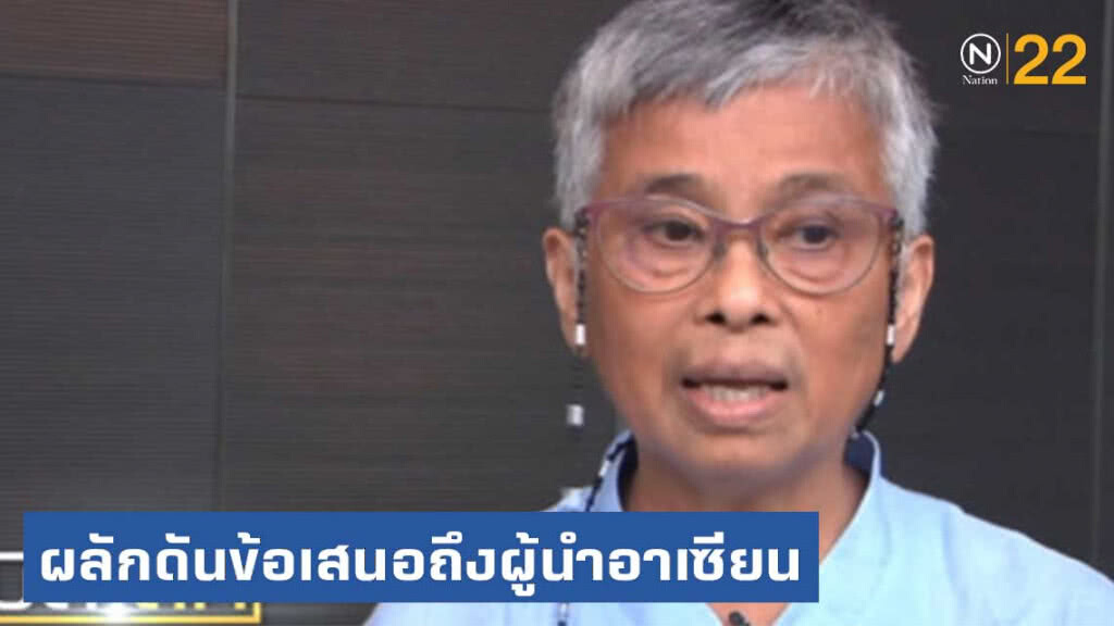 เสวนาภาคประชาสังคม ผลักดันข้อเสนอถึงผู้นำอาเซียน