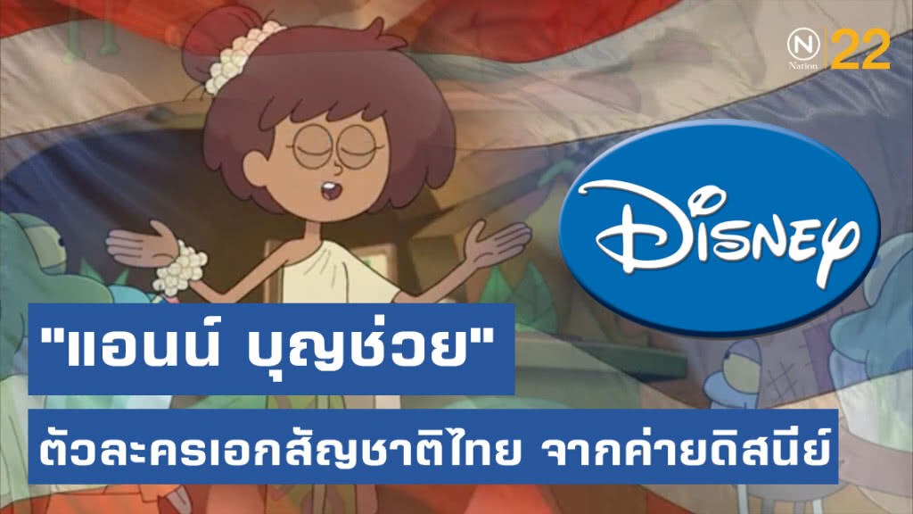 โซเชียลถูกใจสิ่งนี้! "แอนน์ บุญช่วย" ตัวละครเอกสัญชาติไทย จากค่ายดิสนีย์