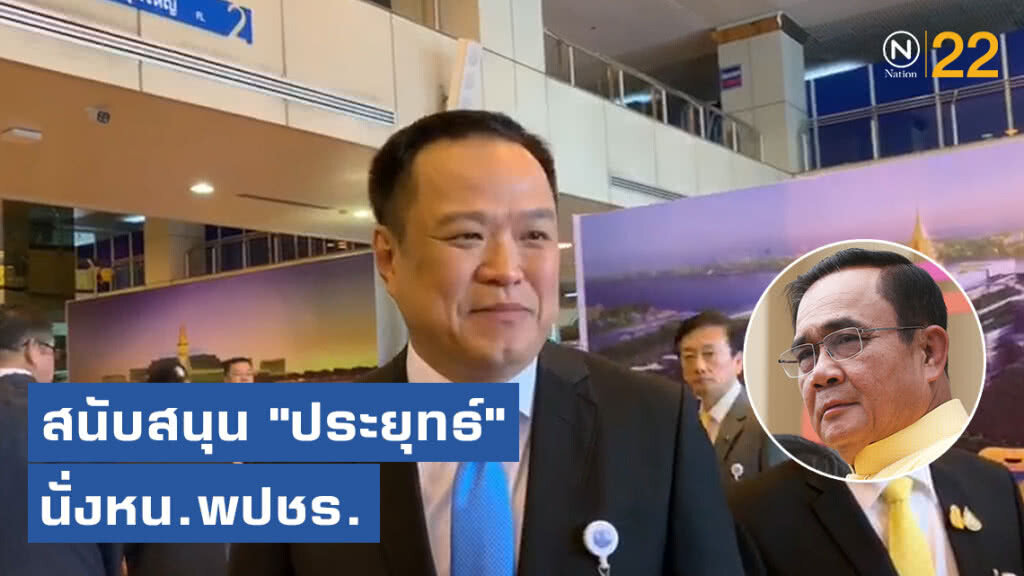 "อนุทิน" สนับสนุน "ประยุทธ์" นั่งหัวหน้าพรรคพลังประชารัฐ