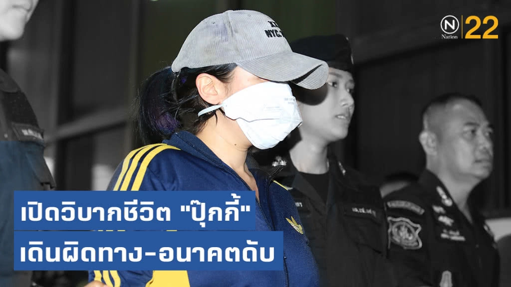 เปิดวิบากชีวิต "ปุ๊กกี้" เดินผิดทาง-อนาคตดับ