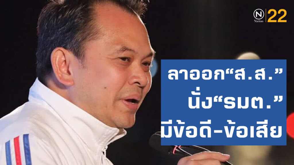 "เสี่ยตั้น"ชี้ลาออก"ส.ส."นั่ง"รมต."มีข้อดี-ข้อเสีย