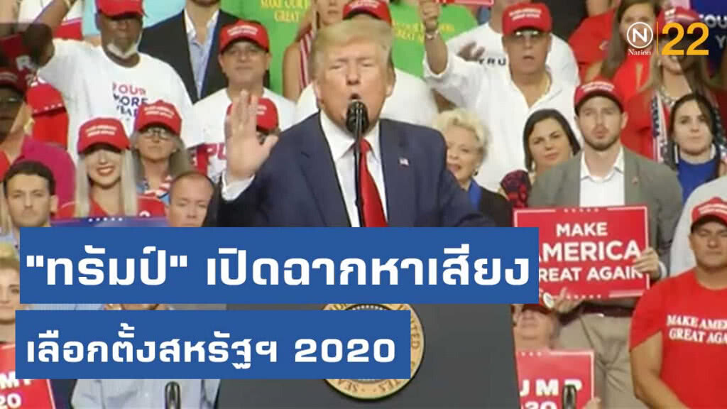 "ทรัมป์" เปิดฉากหาเสียงเลือกตั้งประธานาธิบดีสหรัฐฯ 2020