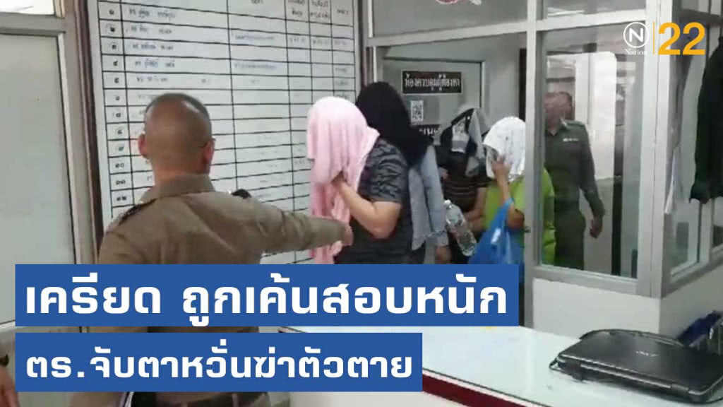 ครูกวดวิชาเครียด ถูกเค้นสอบหนัก ตร.จับตาหวั่นฆ่าตัวตาย