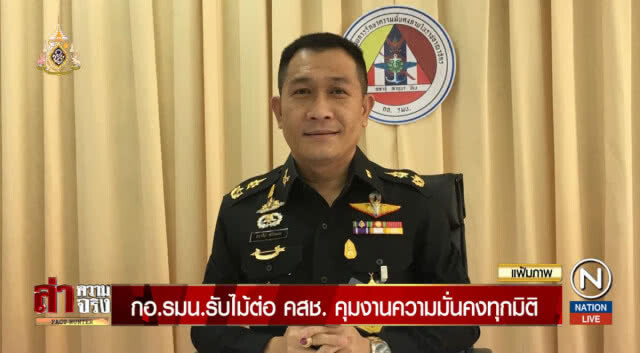 กอ.รมน.รับไม้ต่อ คสช. คุมงานความมั่นคงทุกมิติ