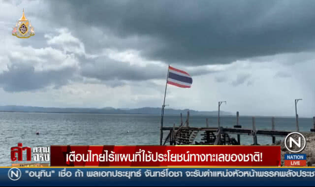 เตือนไทยไร้แผนที่ใช้ประโยชน์ทางทะเลของชาติ!