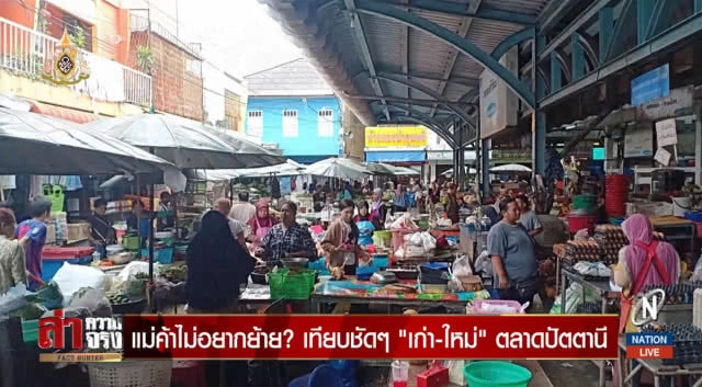 แม่ค้าไม่อยากย้าย? เทียบชัดๆ "เก่า-ใหม่" ตลาดปัตตานี