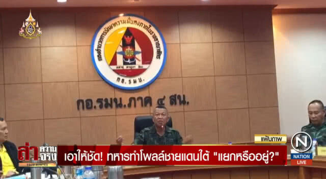 เอาให้ชัด! ทหารทำโพลล์ชายแดนใต้ "แยกหรืออยู่?"
