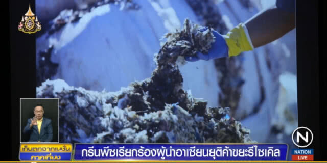 กรีนพีซเรียกร้องผู้นำอาเซียน ยุติค้าขยะ "รีไซเคิล"