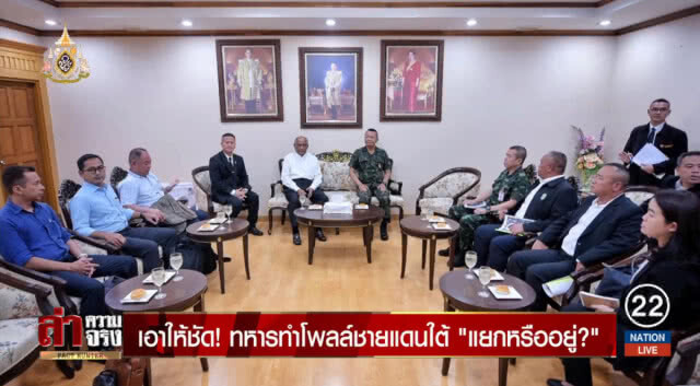 เอาให้ชัด! ทหารทำโพลล์ชายแดนใต้ "แยกหรืออยู่?"