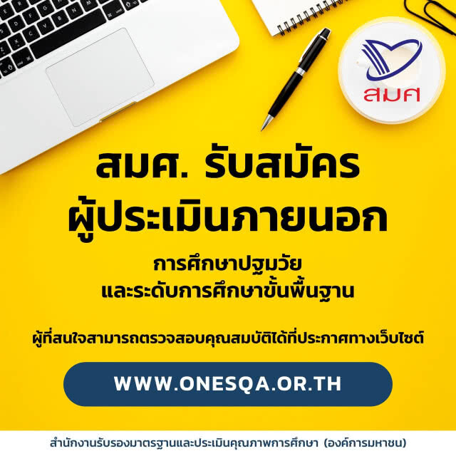 สมศ.รับสมัครผู้ประเมินภายนอก การศึกษาปฐมวัยและระดับการศึกษาขั้นพื้นฐาน