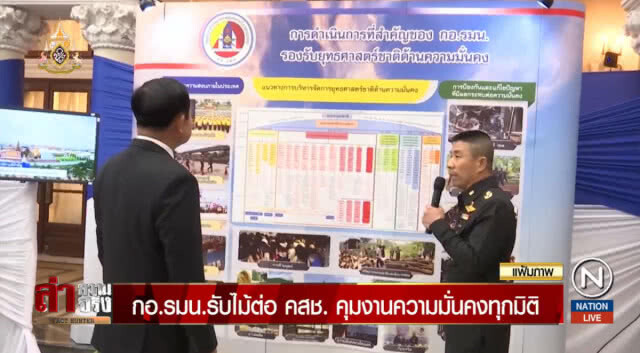 กอ.รมน.รับไม้ต่อ คสช. คุมงานความมั่นคงทุกมิติ