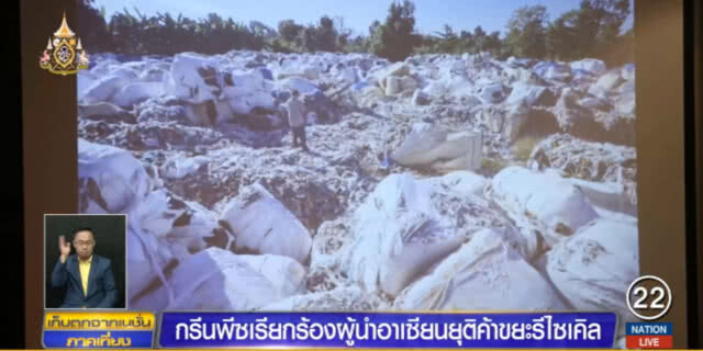 กรีนพีซเรียกร้องผู้นำอาเซียน ยุติค้าขยะ "รีไซเคิล"