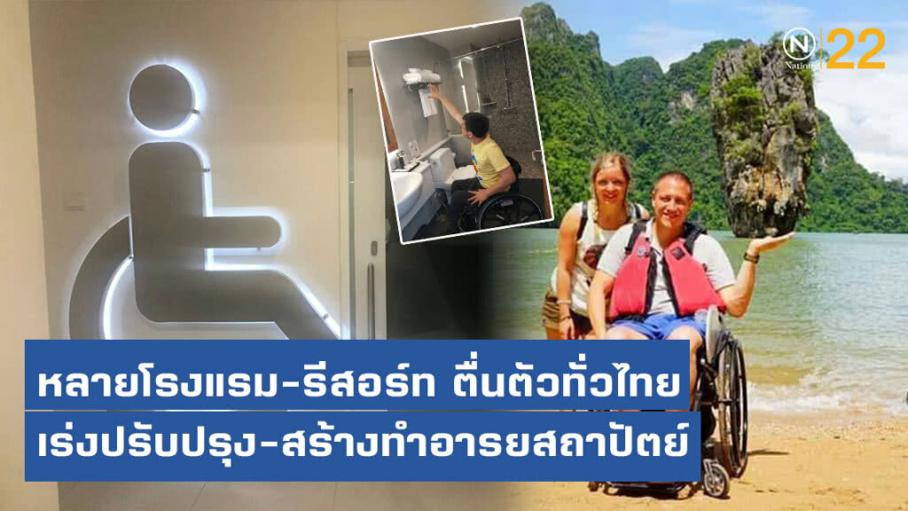 หลายโรงแรม-รีสอร์ท ตื่นตัวทั่วไทยเร่งปรับปรุง-สร้างทำอารยสถาปัตย์