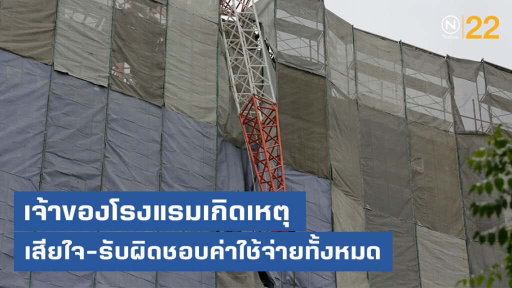 เจ้าของโรงแรมเกิดเหตุ เสียใจนักเรียนได้รับบาดเจ็บ รับผิดชอบค่าใช้จ่ายทั้งหมด