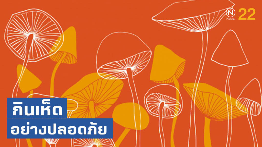 รู้จักชนิดเห็ดพิษ และ วิธีแก้