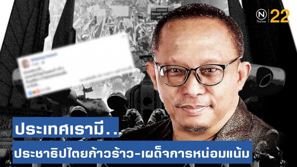 แห่แชร์!.. "ดี้" โพสต์ "ประเทศเรามี.. ประชาธิปไตย-ก้าวร้าว กับ เผด็จการ-หน่อมแน้ม" แห่แชร์!.. "ดี้" โพสต์ "ประเทศเรามี.. ประชาธิปไตย-ก้าวร้าว กับ เผด็จการ-หน่อมแน้ม"