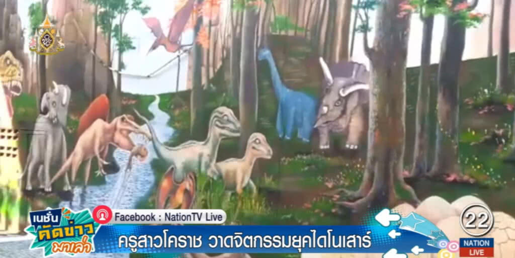 ครูโคราช ฝีมือไม่ธรรมดา เนรมิตผนังโรงเรียนเป็นสวนไดโนเสาร์